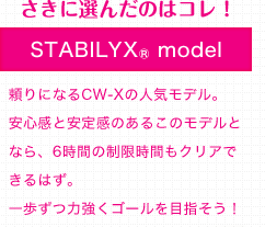 さきに選んだのはコレ！　STABILYX(R) model 頼りになるCW-Xの人気モデル。安心感と安定感のあるこのモデルとなら、6時間の制限時間もクリアできるはず。一歩ずつ力強くゴールを目指そう！
