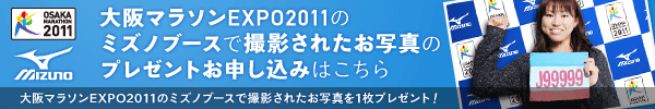 大阪マラソンEXPO2011のミズノブースで撮影されたお写真のプレゼントお申し込みはこちら