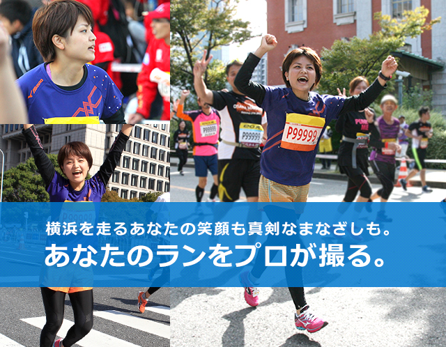 横浜を走るあなたの笑顔も真剣なまなざしも。あなたのランをプロが撮る。