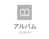 アルバム