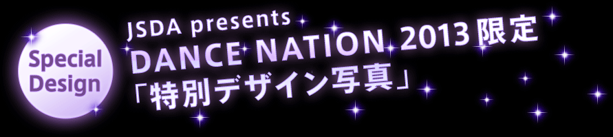 JSDA presents DANCE NATION 2013限定「特別デザイン写真」