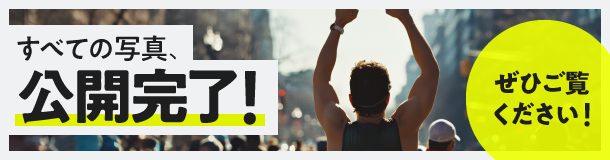 全ての写真が公開完了しました