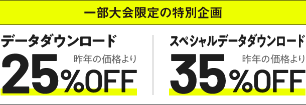 データダウンロード 25%オフ スペシャルデータダウンロード 35%OFF