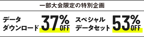 データダウンロード 37%オフ スペシャルデータダウンロード 53%OFF