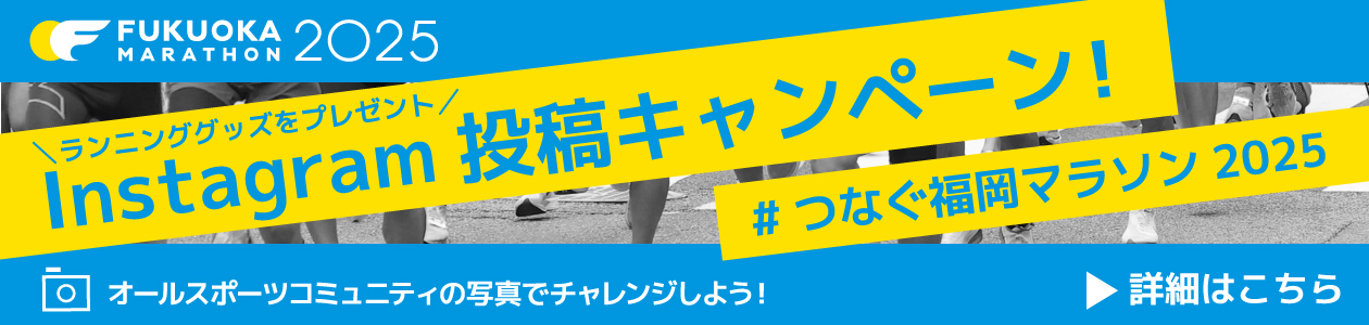 福岡マラソン｜ランニンググッズをプレゼント！#つなぐ福岡マラソン2025 Instagram投稿キャンペーン