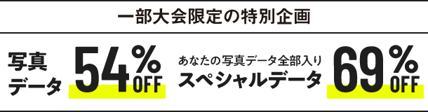 一部大会の特別企画 データダウンロード 54%オフ スペシャルデータダウンロード 69%オフ