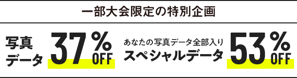 一部大会の特別企画 データダウンロード 37%オフ スペシャルデータダウンロード 53%OFF