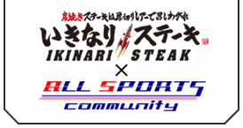 いきなりステーキ × オールスポーツコミュニティ