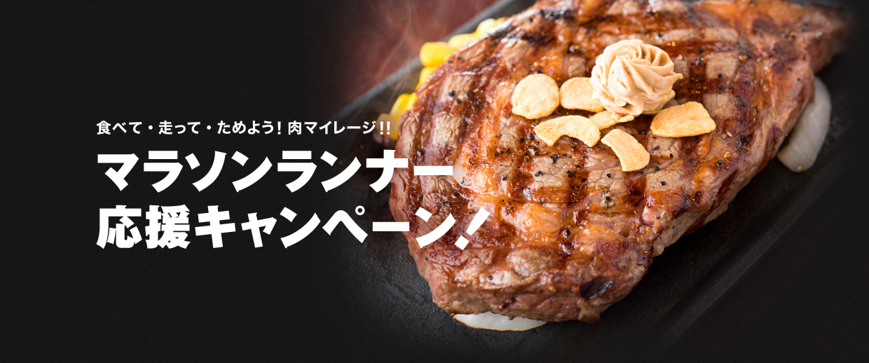 食べて・走って・ためよう！肉マイレージ！！マラソンランナー応援キャンペーン！