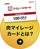 肉マイレージカードとは？