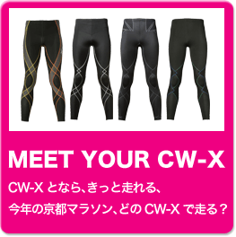 MEET YOUR CW-X CW-Xとなら、きっと走れる、今年の京都マラソン、どのCW-Xで走る？