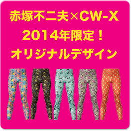 赤塚不二夫×CW-X2014年限定！オリジナルデザイン