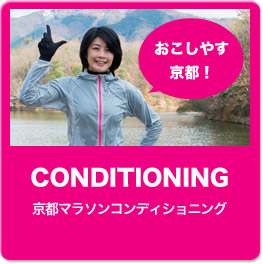 CONDITIONING 京都マラソンランニング