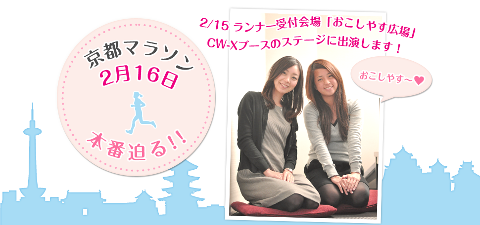 京都マラソンは2月16日!本番迫る！　2/15 ランナー受付会場「おこしやす広場」CW-Xブースのステージに出演します！